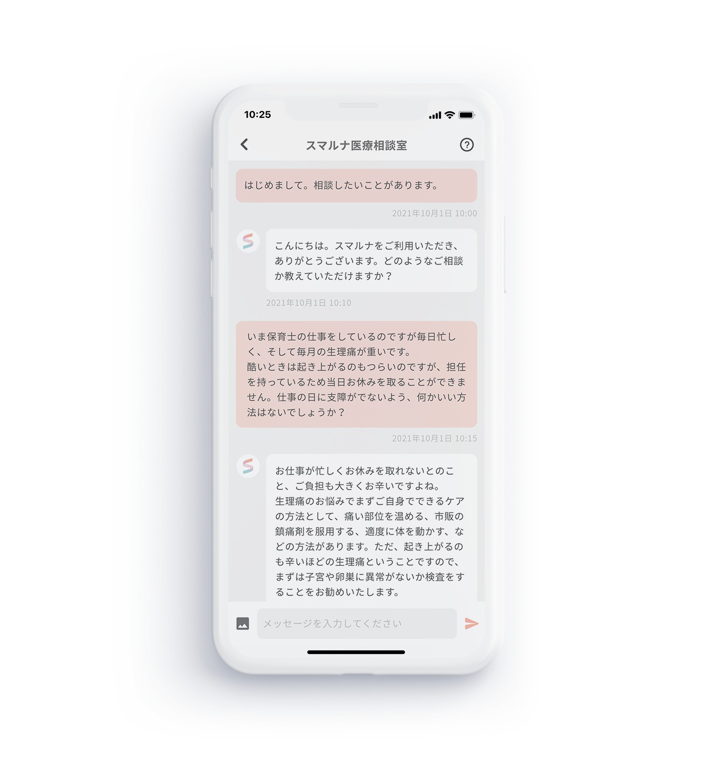 スマルナのチャット相談イメージ