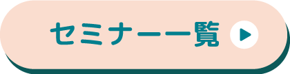 セミナー一覧