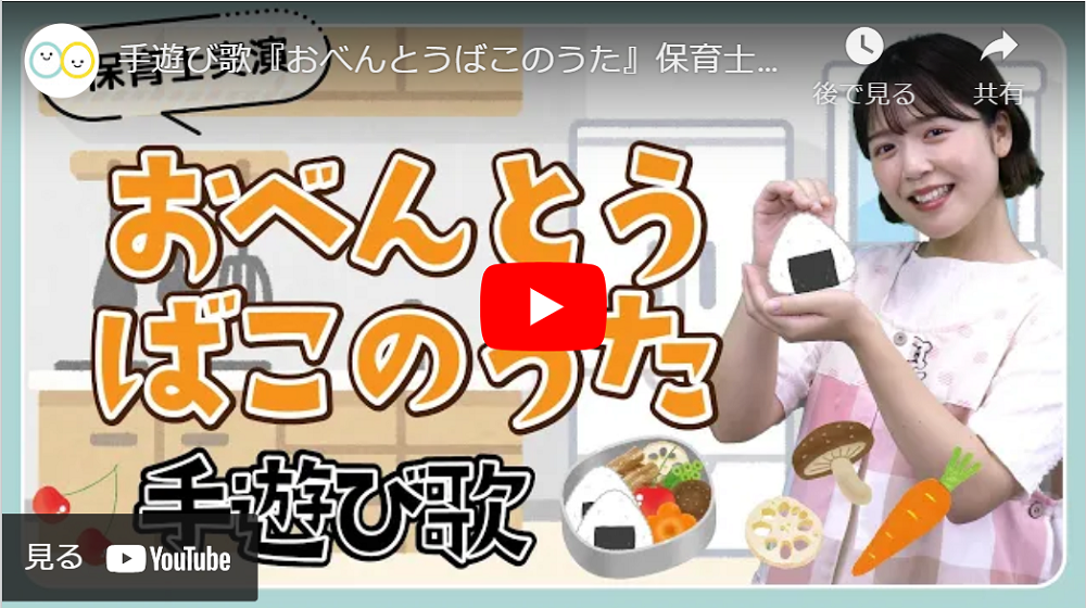手遊び歌「おべんとうばこのうた」YouTube再生画面