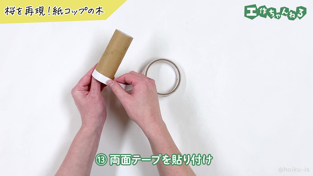 トイレットペーパーの芯に両面テープを貼り付けている様子