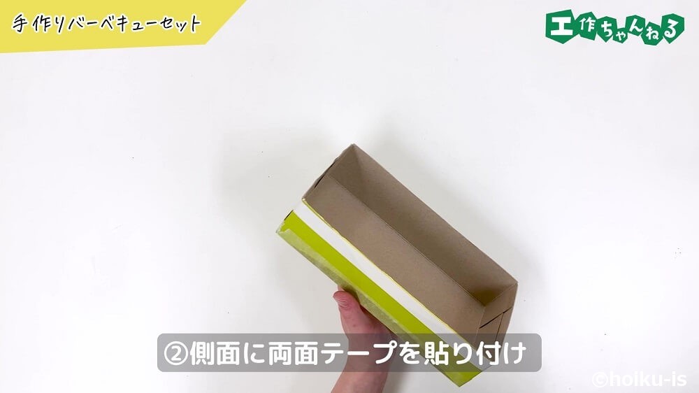 側面に両面テープを貼り付け