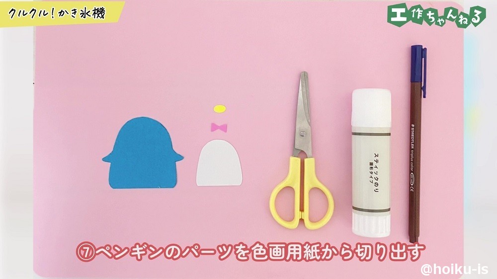 ペンギンのパーツを色画用紙から切り出す