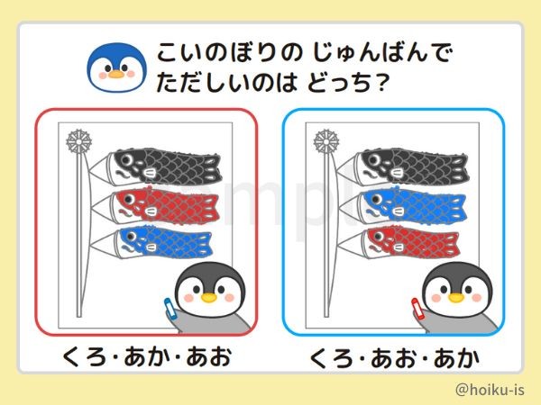 こいのぼりの順番で正しいのはどっち？