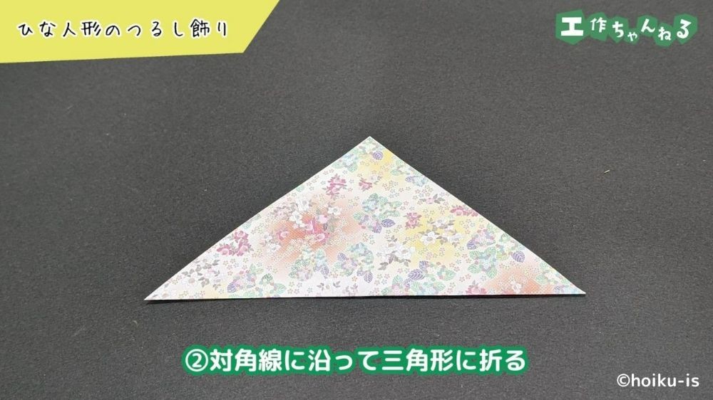 三角に折った折り紙