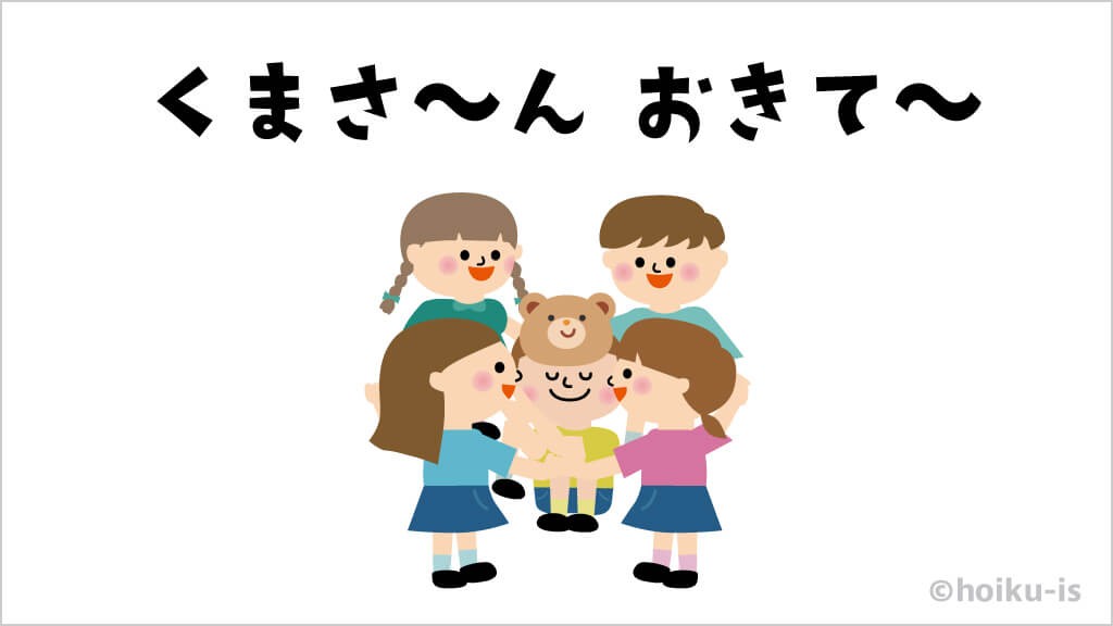 くまさ~んおきて~と呼びかける子どもたちのイラスト