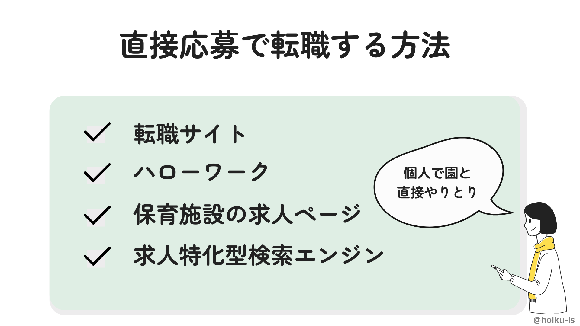 直接応募で転職する方法