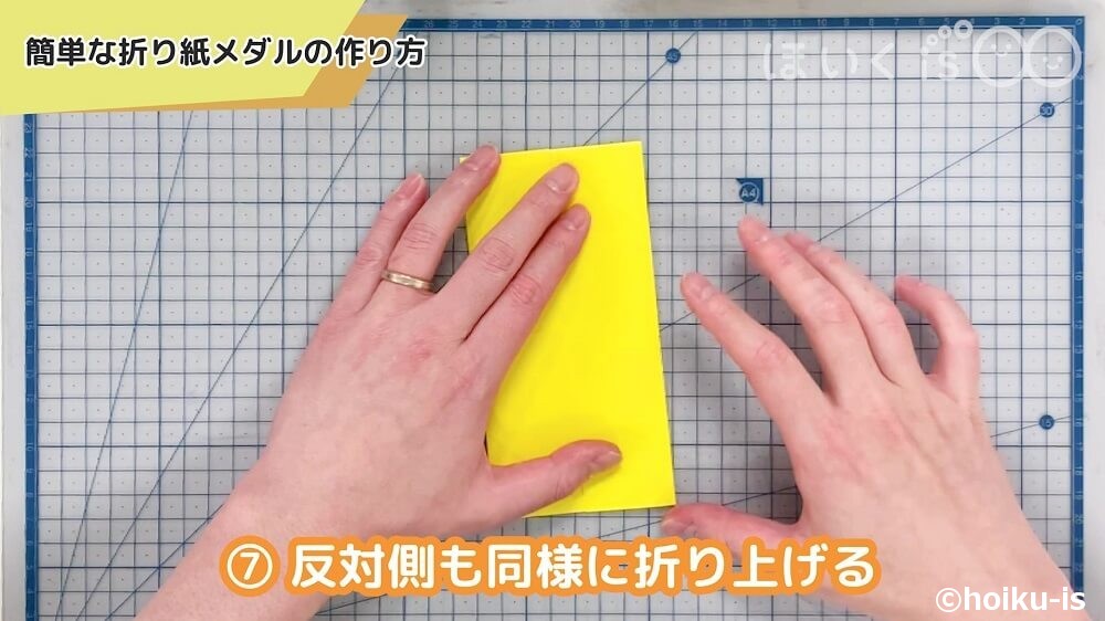 反対側も同様に折り上げる