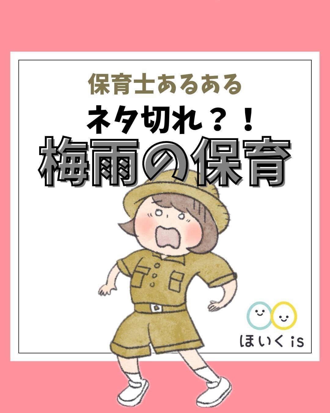 【保育士あるある】ネタ切れ？！梅雨の保育