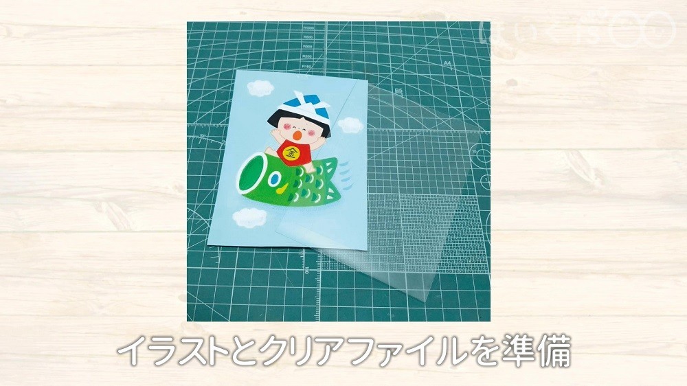 イラストとクリアファイルを準備