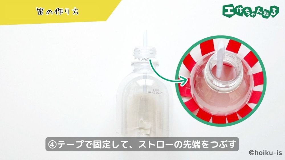 ストローの先端を潰す