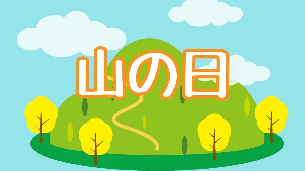 山の日(8月11日)の由来と伝え方|おすすめの活動アイデア