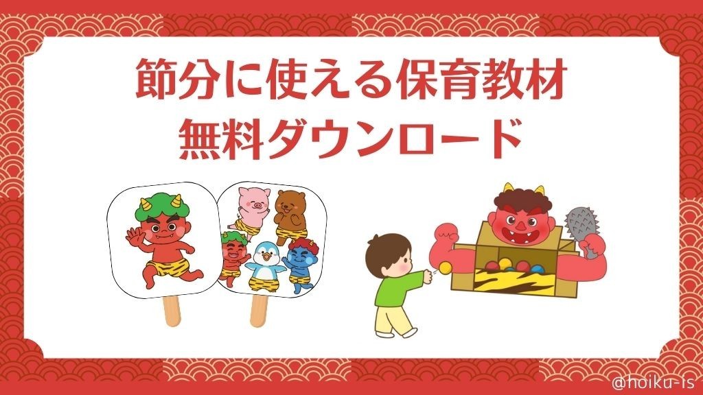 節分に使える保育教材～ペープサート・楽譜・福笑い・工作の作り方