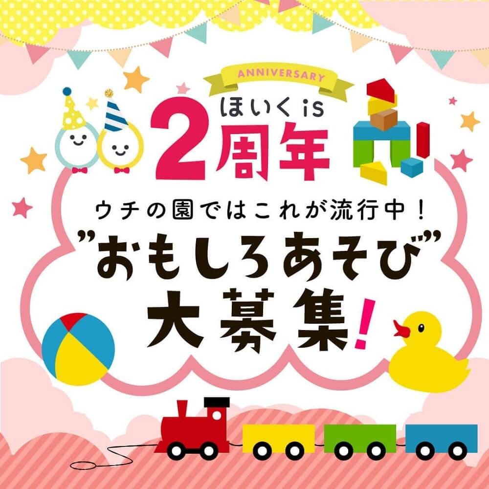 「ほいくis」2周年記念おもしろあそび大募集