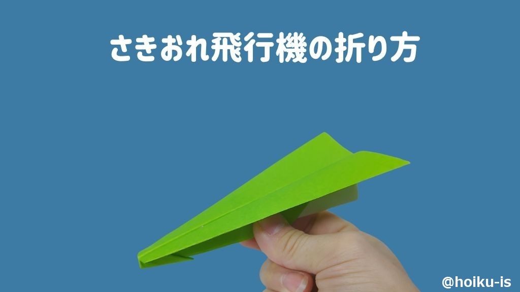 【折り紙】「さきおれひこうき(先折れ紙飛行機)」の折り方|子どもが楽しめる!手順を写真で解説|保育士・幼稚園教諭のための情報メディア【ほいく ...