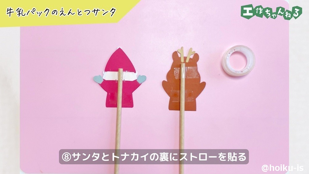 牛乳パックのえんとつサンタの作り方