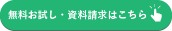 無料お試し・資料請求はこちらボタン