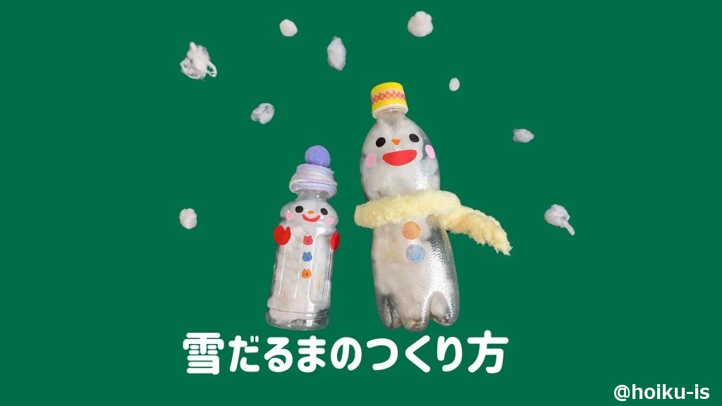 クリスマス工作】ペットボトルで作る雪だるま｜子どもが簡単に作れる｜保育士・幼稚園教諭のための情報メディア【ほいくis／ほいくいず】