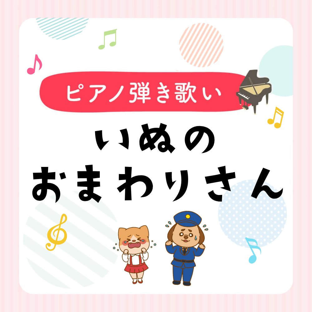 ピアノ楽譜『いぬのおまわりさん』弾き歌い用