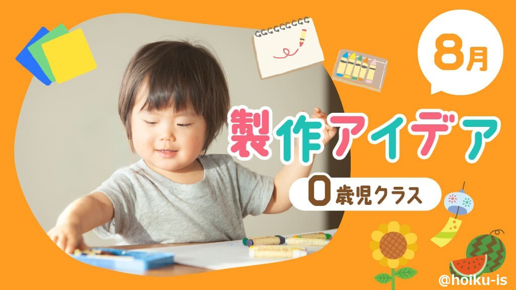 【8月の製作】0歳児向け製作アイデア