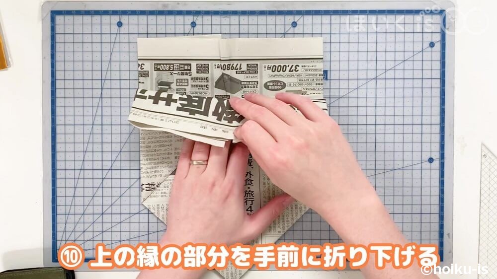 上の縁の部分を手前に折り下げる