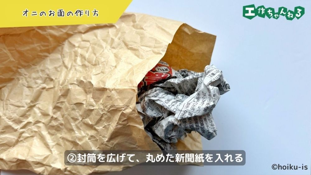 丸めた新聞紙を封筒に入れる