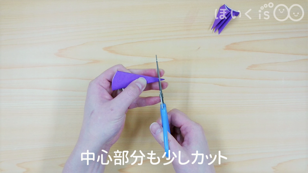 中心部分を少しカット