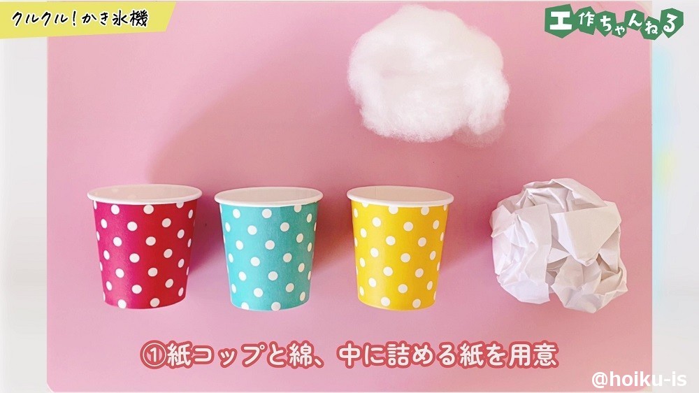 紙コップと綿、中に詰める紙を用意