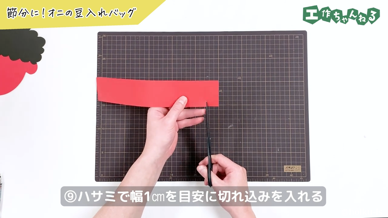 ⑨ハサミで幅1㎝を目安に切れ込みを入れる