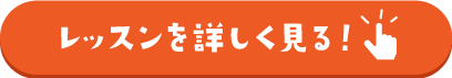 レッスンを詳しく見る！ボタン