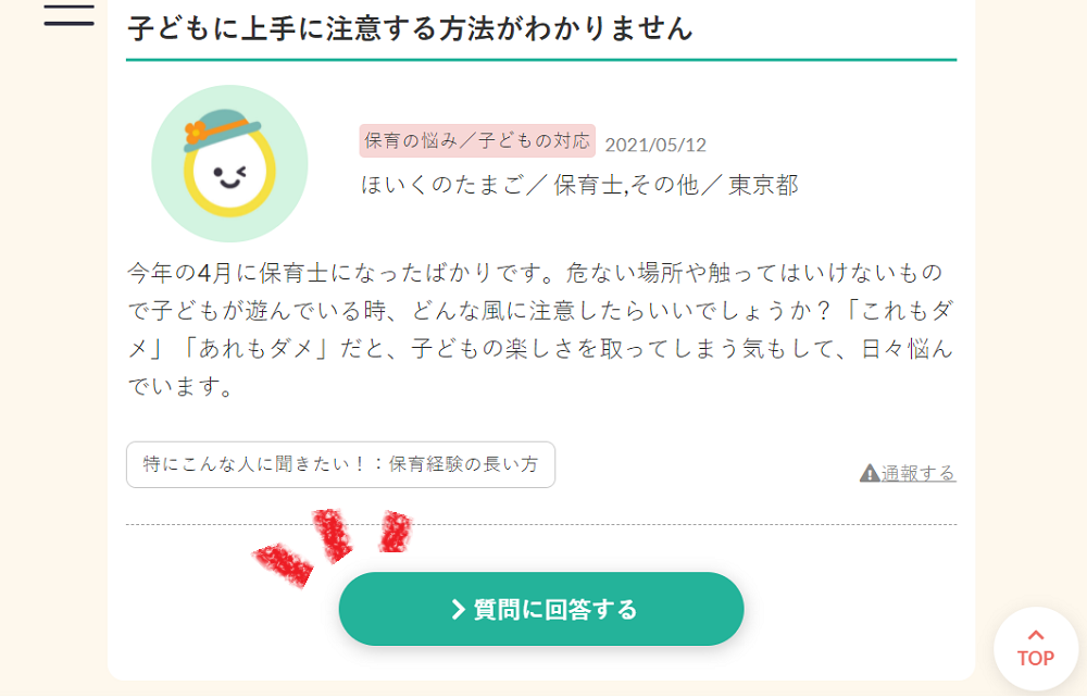 保育の悩みを相談できる!ほいくのQ&Aひろば