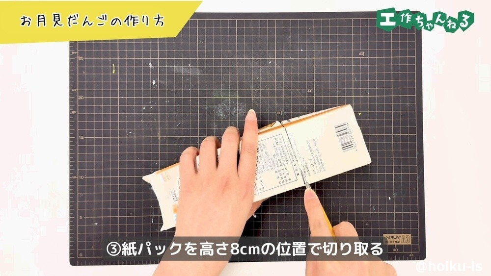 紙パックを切る