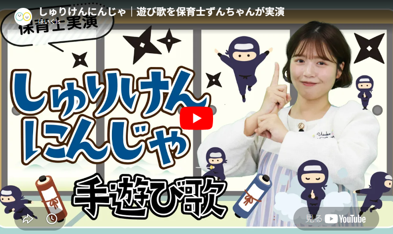 遊び歌「しゅりけんにんじゃ」実演動画のYouTube再生画面