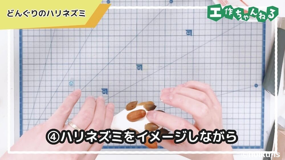 ハリネズミをイメージしながら