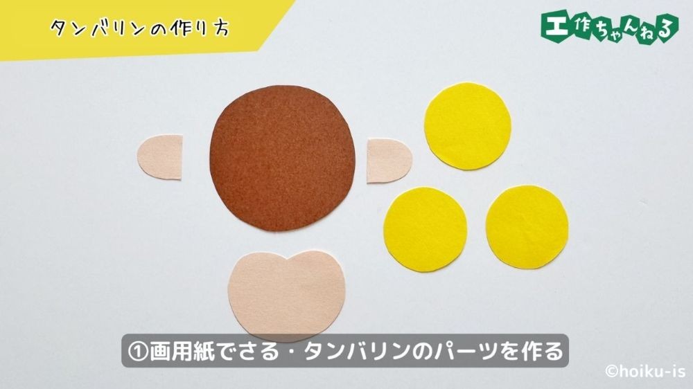 画用紙でパーツを作る