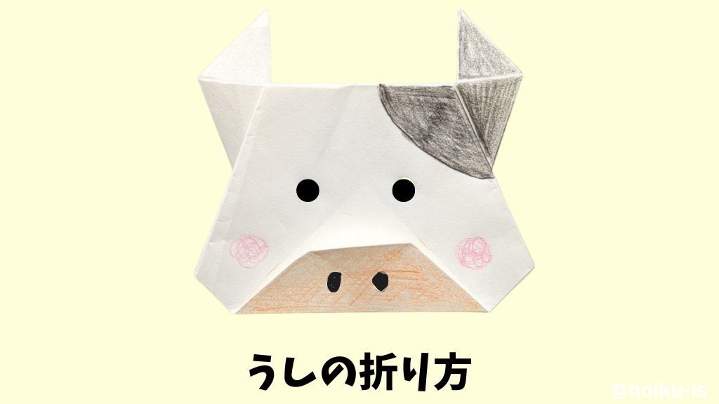 【折り紙】うしの折り方