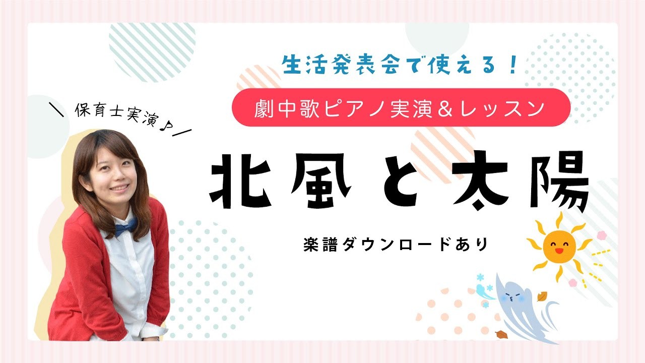 オペレッタ『北風と太陽』ピアノ講座