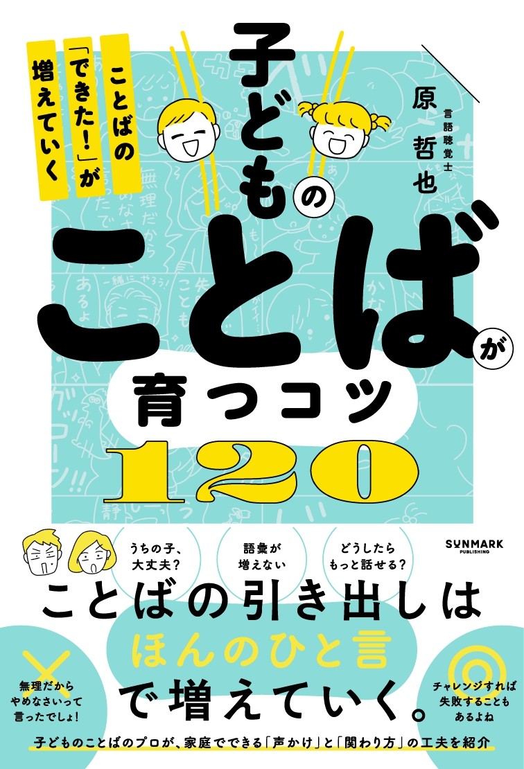 子どものことばが育つコツ120　ことばの「できた！」が増えていく