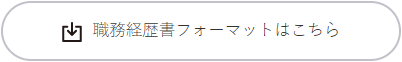 職務経歴書フォーマットはこちら