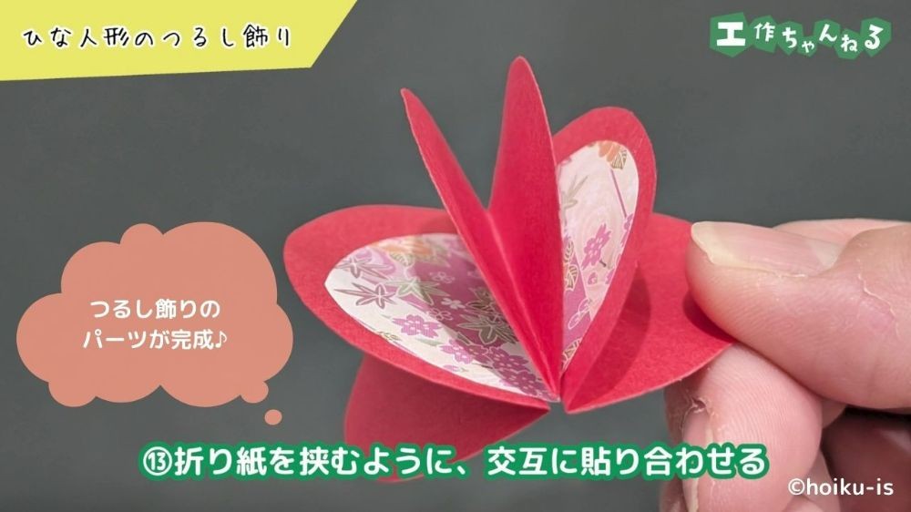 貼り合わせたつるし飾りのパーツ