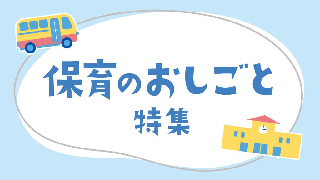保育のおしごと特集｜自分らしい働き方が見つかる！保育のお仕事探しのヒント