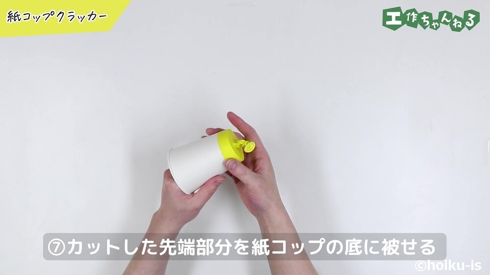 カットした先端部分を紙コップの底に被せる