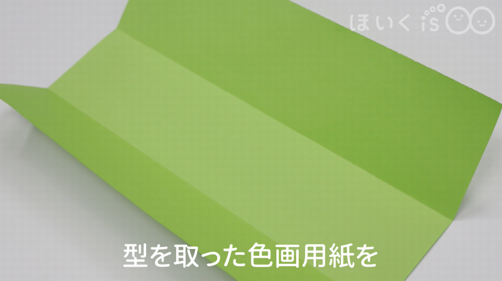 折り目をつけた色画用紙