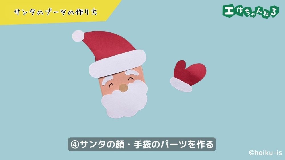 画用紙で作ったサンタのパーツ