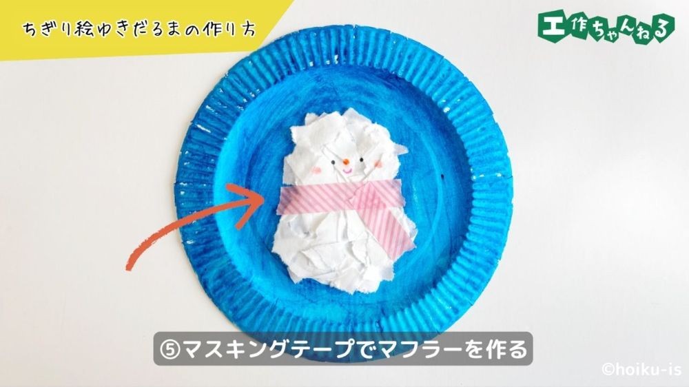 マスキングテープでマフラーを作る