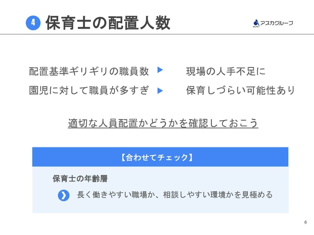 保育士の配置人数