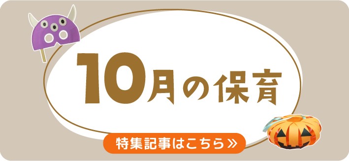 10月の保育｜運動会やハロウィン、月案・おたより文例のヒント