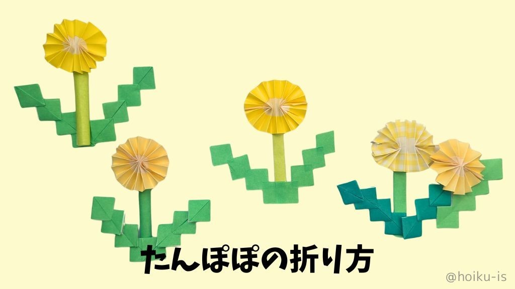 春の折り紙】タンポポの花の折り方｜子どもが一人で作れるかんたん