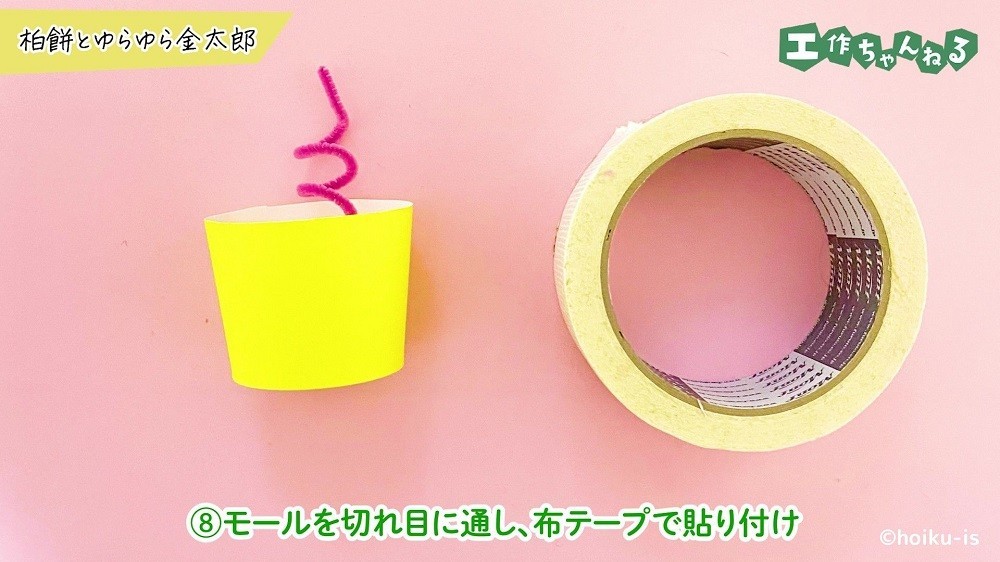 モールをつけた紙コップと布テープ