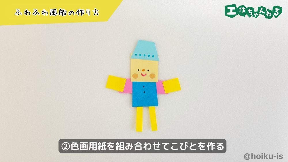 色画用紙を組み合わせてこびとを作る