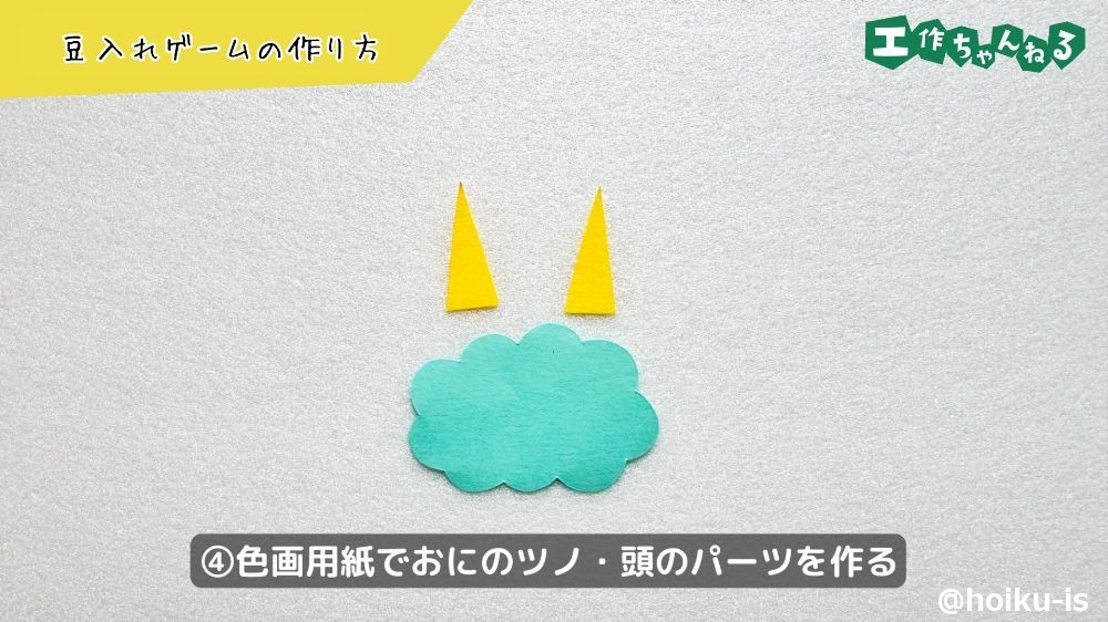 色画用紙でおにのパーツを作る